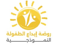شعار: Al Tufulaal Namoothajiya Creativity Kindergarten