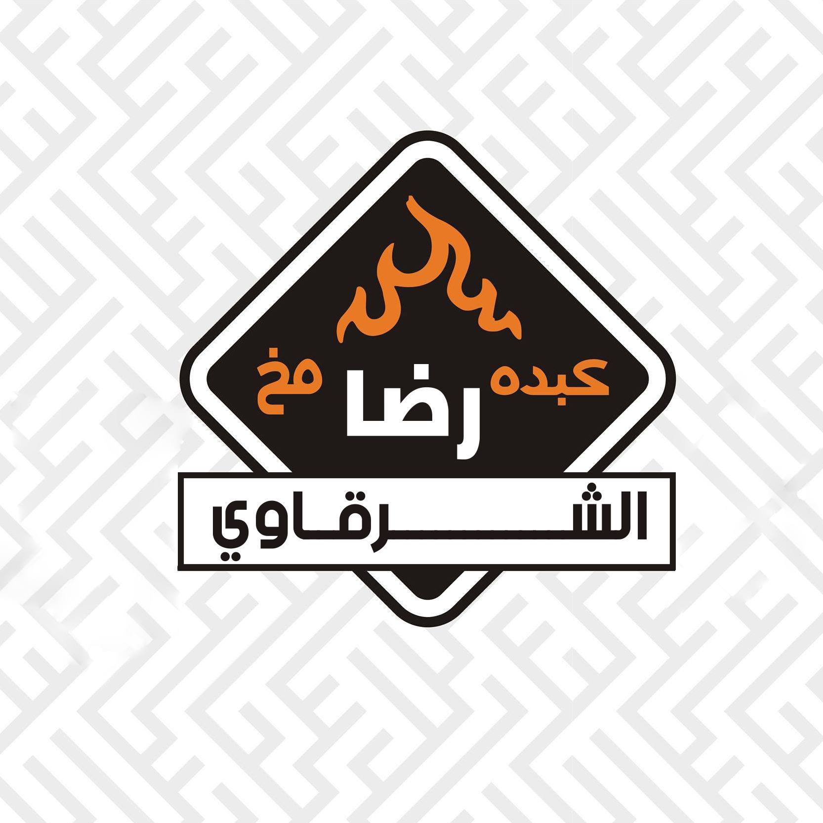 مطعم ريدة الشرقاوي